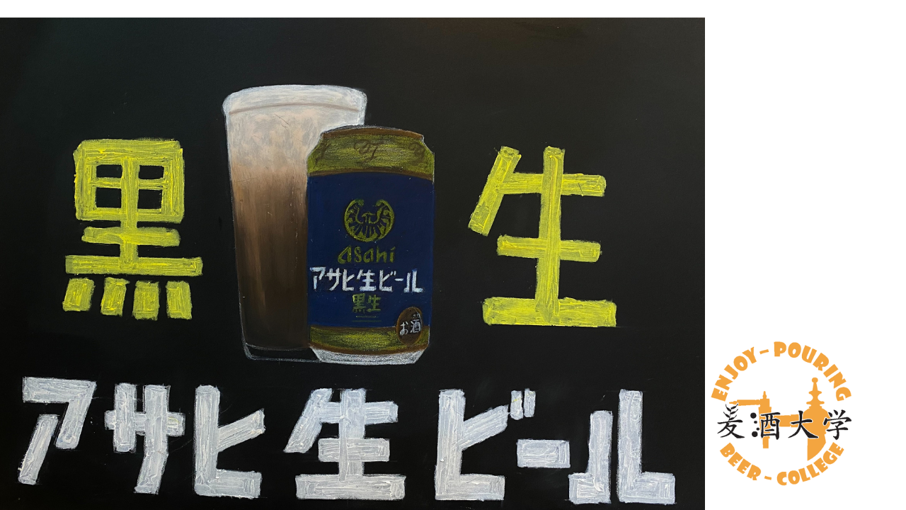 ゲストビール感想集【アサヒ生ビール黒生】～アサヒビール～ | 麦酒大学